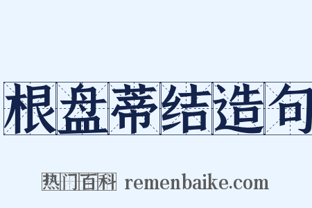 根盘蒂结造句是什么意思的图片